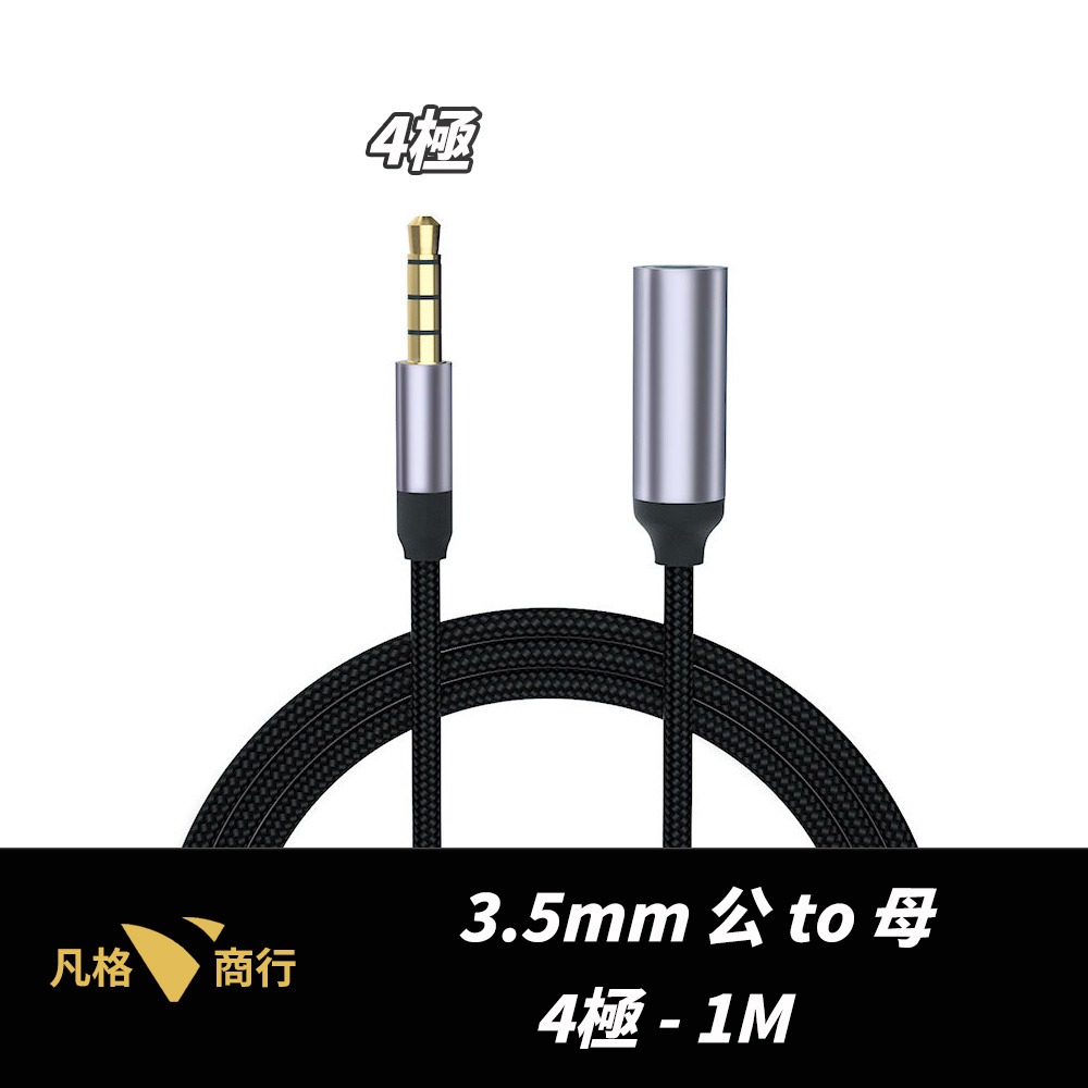 3.5mm 公對母 音源延長線 | AUX 汽車 耳機 麥克風 音頻線 喇叭線 音源轉接線 電腦 3極 4極 音源線-規格圖5