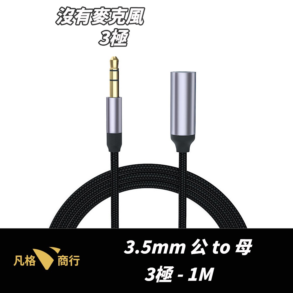 3.5mm 公對母 音源延長線 | AUX 汽車 耳機 麥克風 音頻線 喇叭線 音源轉接線 電腦 3極 4極 音源線-規格圖5