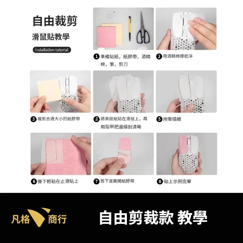 DIY通用 滑鼠 防滑貼 | 滑鼠貼 裁剪貼紙 防汗貼 自由剪裁 保護膜 止滑 排汗 適用各種滑鼠 雷蛇 羅技 ROG-細節圖4