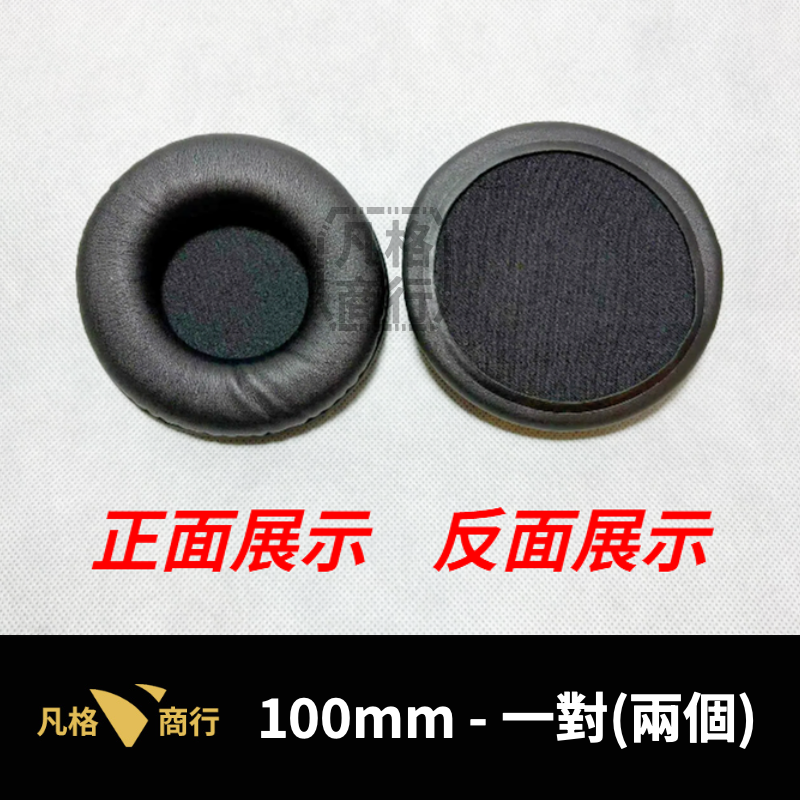 通用 圓形 耳機 耳罩 | 一對50mm-100mm | 全罩耳機 皮質 皮革 耳機套 海綿套 頭戴式 替換耳罩 海綿-規格圖6