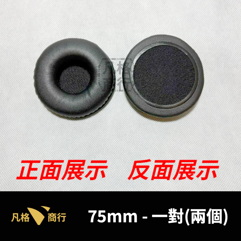 通用 圓形 耳機 耳罩 | 一對50mm-100mm | 全罩耳機 皮質 皮革 耳機套 海綿套 頭戴式 替換耳罩 海綿-規格圖6