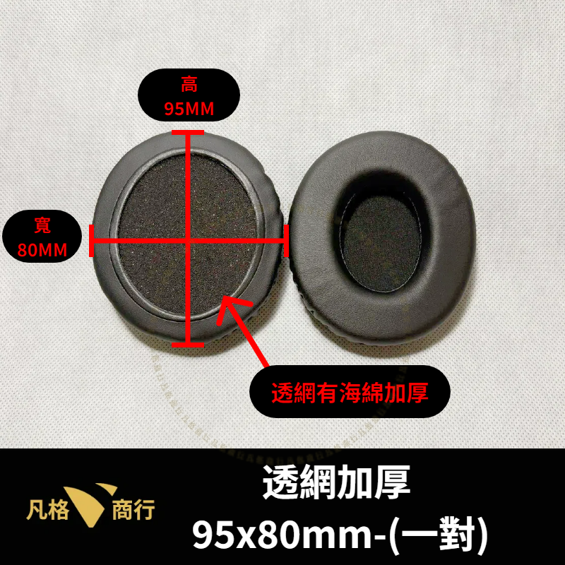 通用 橢圓 耳機 耳罩 |一對90x70mm-110x90 耳機套 海綿套 替換耳罩 適用 金士頓 M50 賽睿 鐵三角-規格圖7