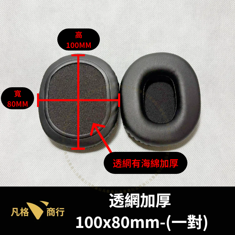 通用 橢圓 耳機 耳罩 |一對90x70mm-110x90 耳機套 海綿套 替換耳罩 適用 金士頓 M50 賽睿 鐵三角-規格圖7