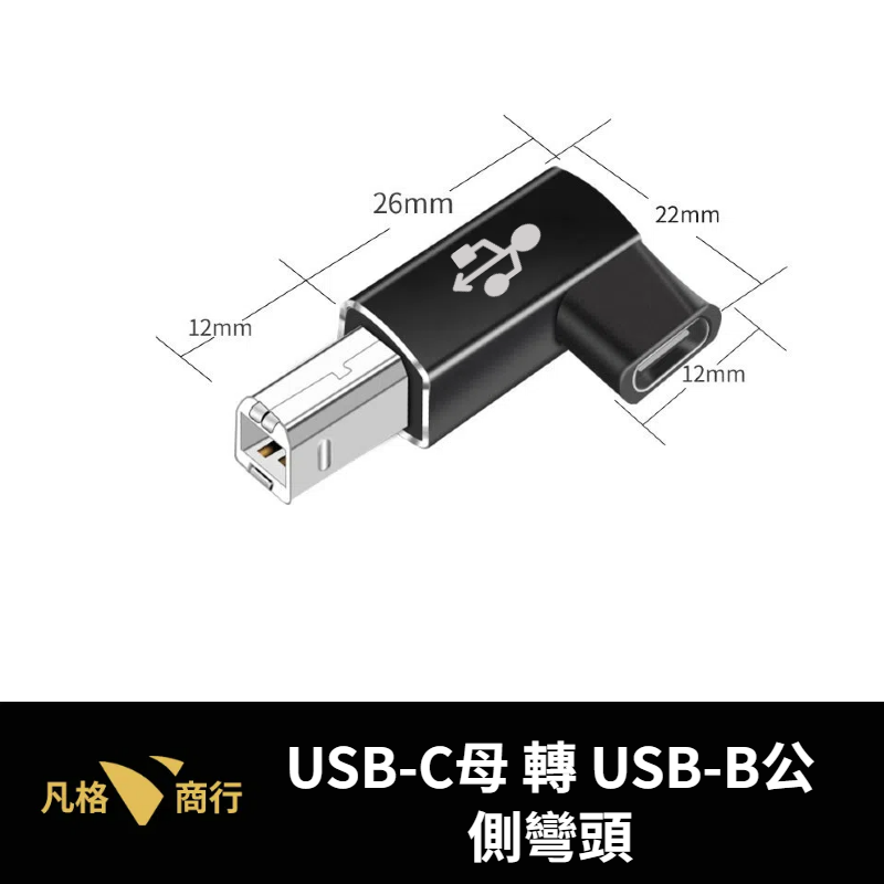 Type-C 轉 USB-B 轉接頭 | MIDI USB-C 適用 音效卡 電子琴 電子鼓 印表機 條碼機 電鋼琴-規格圖6