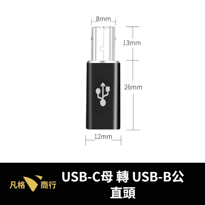 Type-C 轉 USB-B 轉接頭 | MIDI USB-C 適用 音效卡 電子琴 電子鼓 印表機 條碼機 電鋼琴-規格圖6