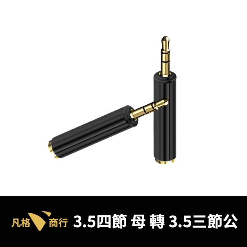 3.5mm 四節 轉 三節 轉接頭 | 音源 四極 轉 三極 TRRS 轉 TRS 麥克風 轉接 單孔 轉換-細節圖4