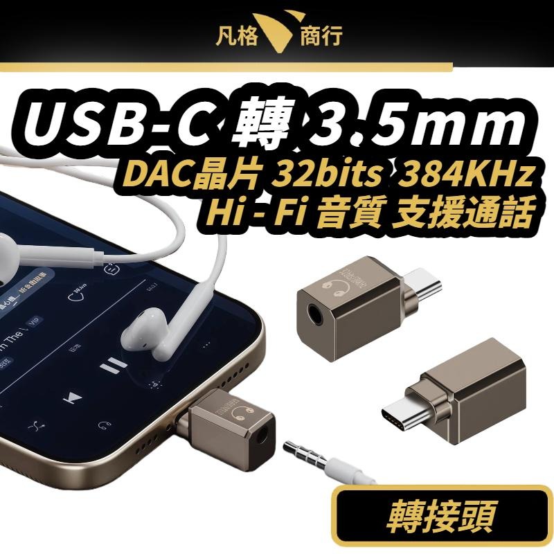 USB-C 轉 3.5mm 轉接頭 | 音頻轉接頭 DAC 耳機 手機轉接線 音頻轉換頭 Type-C 轉 AUX 音響-細節圖10
