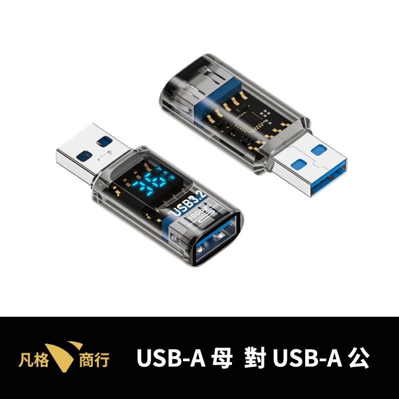 USB-Ａ 數顯轉接頭 | 檢測電壓 電壓顯示 36W 10Gbps 充電顯示 轉接 轉接頭 電流瓦數 數顯充電 傳輸-細節圖2