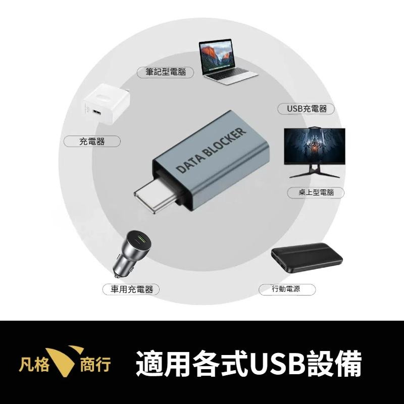 USB 數據 傳輸 阻斷器 | 屏蔽 轉接頭 USB-A  USB-C Data Blocker Type-C 資訊安全-細節圖3