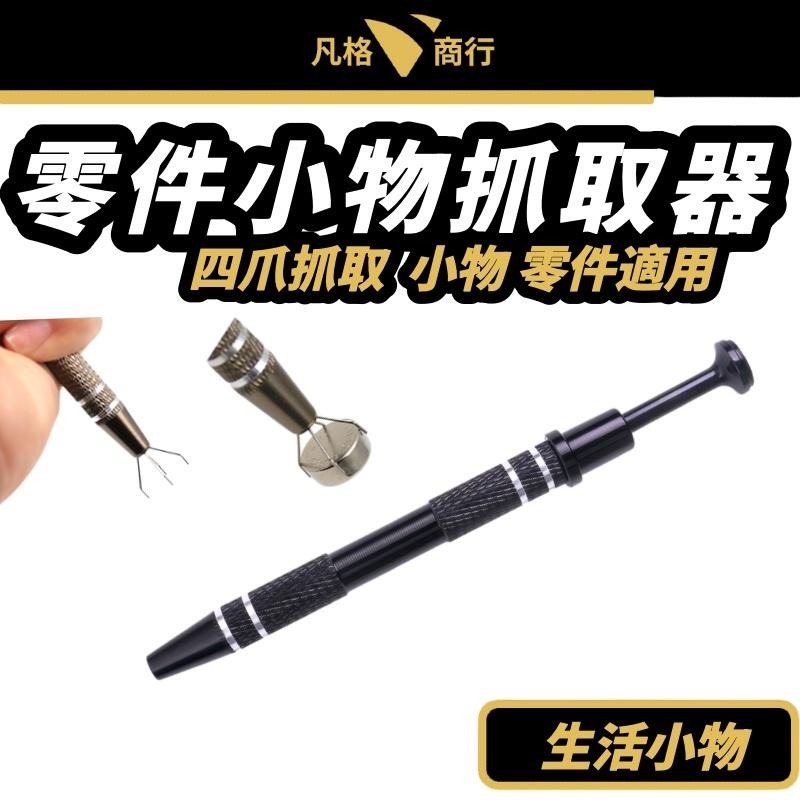 零件 小物 抓取器 | 四爪夾 零件取物夾 寶石夾 四爪夾子 四爪零件夾 小零件夾取工具 電子零件夾 檢修輔助工具 珠寶-細節圖7