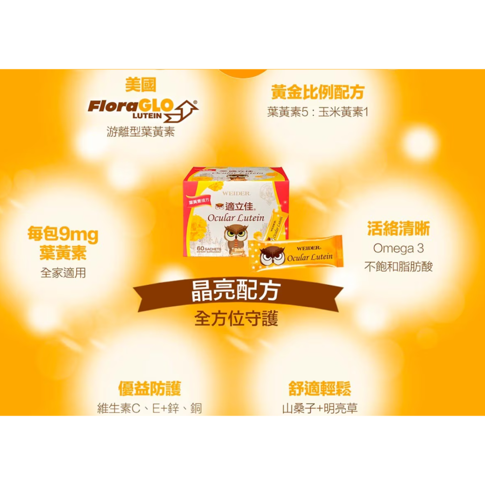威德適立佳葉黃素3gx60包WEIDER Ocular Lutein 3gX60Sachet(有效期:2026年3月)-細節圖2