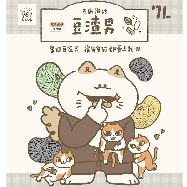 BLOP豆渣男豆腐砂7L(沖馬桶) 箱購6包990元-細節圖5