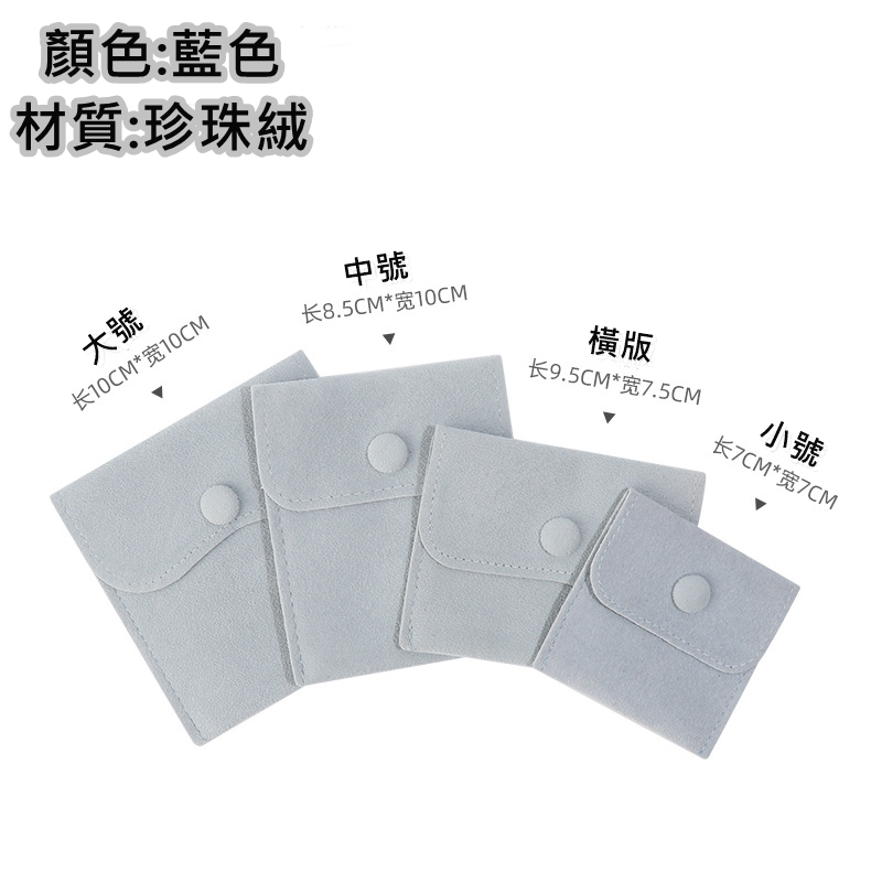 絨布袋 飾品袋 飾品袋子 首飾袋 珠寶袋 飾品收納 珠寶收納 收納袋 耳機袋 小物袋 雜物袋-規格圖8