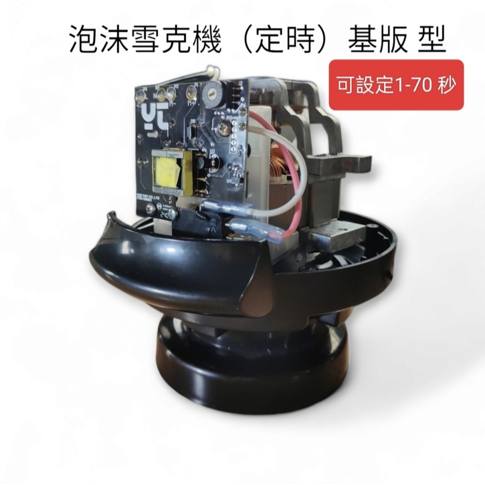 泡沫雪克機(有定時主機)黑色-細節圖2