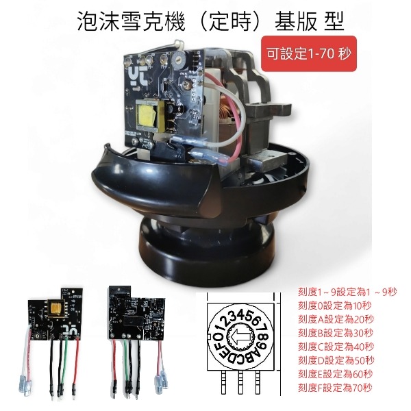 泡沫雪克機JS-268(專用定時器)-細節圖3