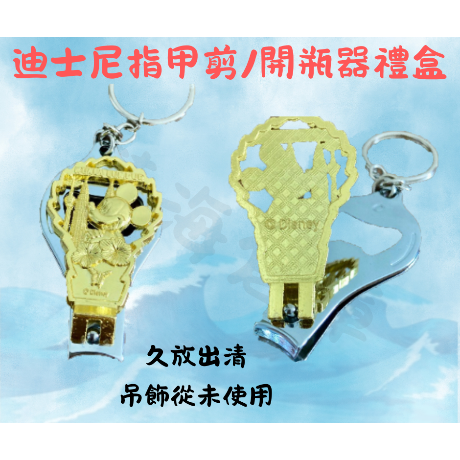 日本迪士尼指甲剪 / 開瓶器禮盒鑰匙圈 日本吊飾  紀念品[久放出清 商品如圖]-細節圖2