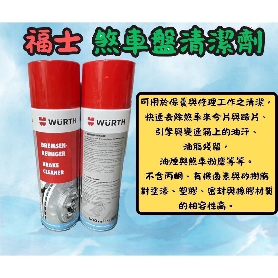 福士 WURTH 煞車盤清潔劑 (平行輸入) 2026/6月到期 零件去汙劑 煞清 剎清 碟盤清潔劑 鏈條清潔劑-細節圖2