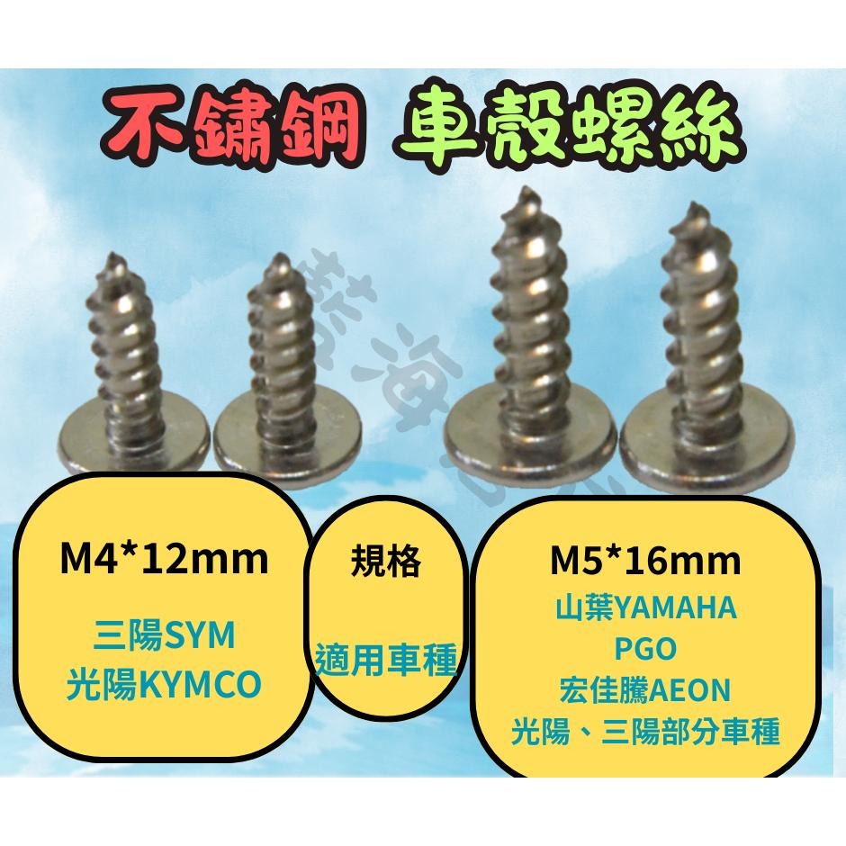 不銹鋼鐵板牙螺絲 車殼螺絲 勁戰 雷霆 奔騰 MANY FORCE SMAX  白鐵尖頭螺絲-細節圖2