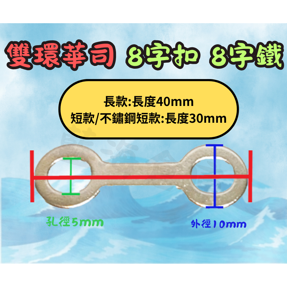 短款８字扣(鐵製)