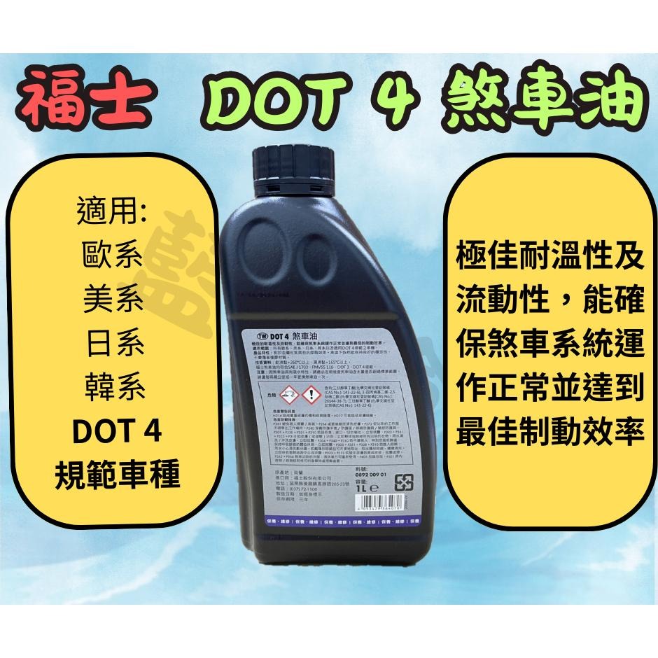 福士 DOT 4 煞車油 / DOT-4 高級煞車油 / 高級煞車油 / 1LTR  DOT-4  1LTR-細節圖2