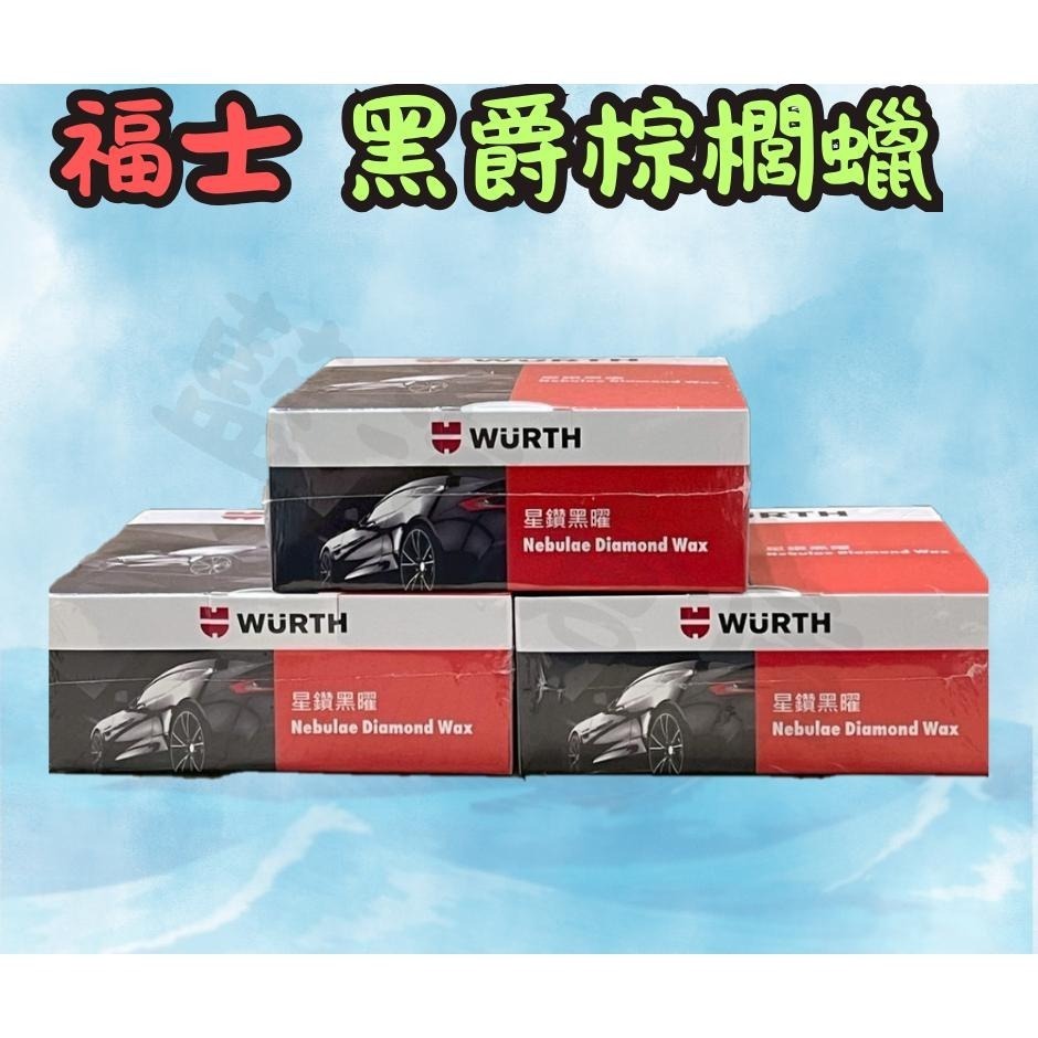 福士 WURTH 星鑽黑曜 極光黑爵蠟 III 三代 2024 最新款 極光潤澤蠟 黑爵 皇爵 PLUS 公司貨 有封膜-細節圖3