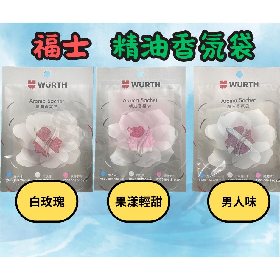 WURTH 福士 精油香氛袋 男人味 白玫瑰 果漾清甜  芳香包  除臭 車上香包-細節圖2