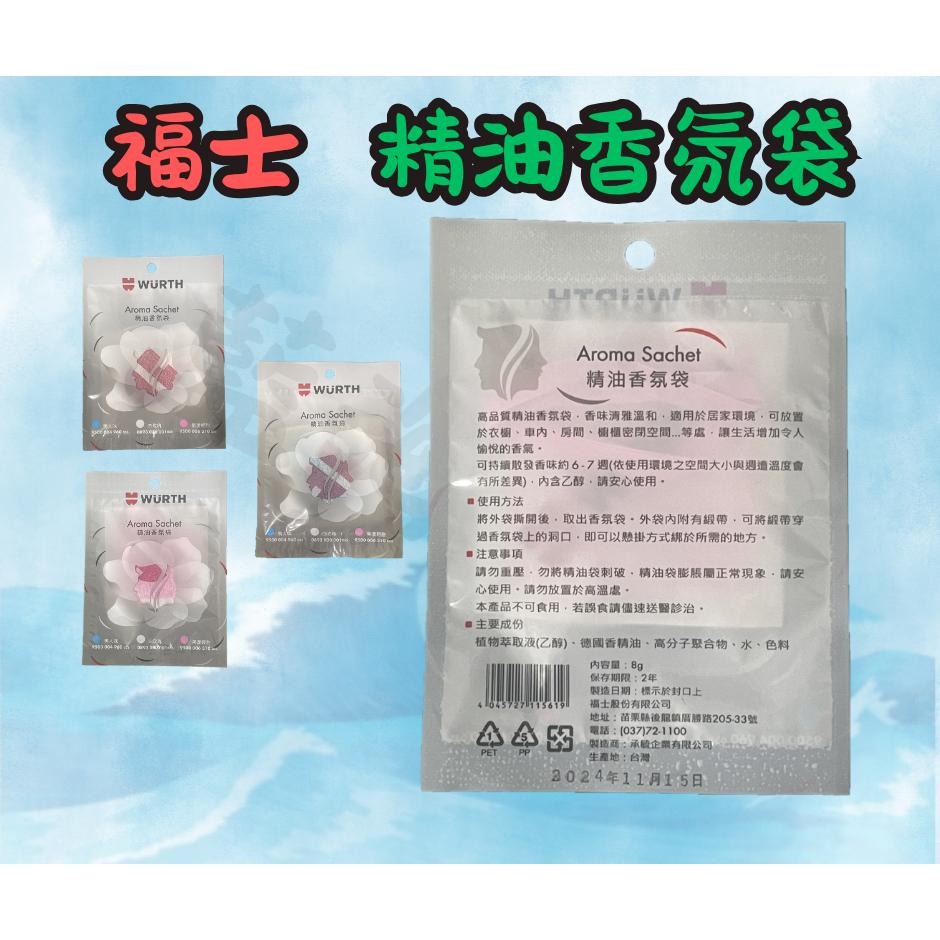 WURTH 福士 精油香氛袋 男人味 白玫瑰 果漾清甜  芳香包  除臭 車上香包-細節圖3