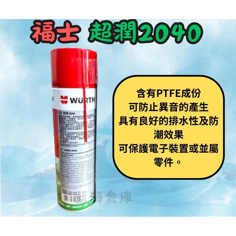 福士 WURTH 超潤 2040 500ml 多用途潤滑劑  潤滑劑 潤滑油 四驅車 軌道車潤滑油(洗馬達必備)-細節圖2