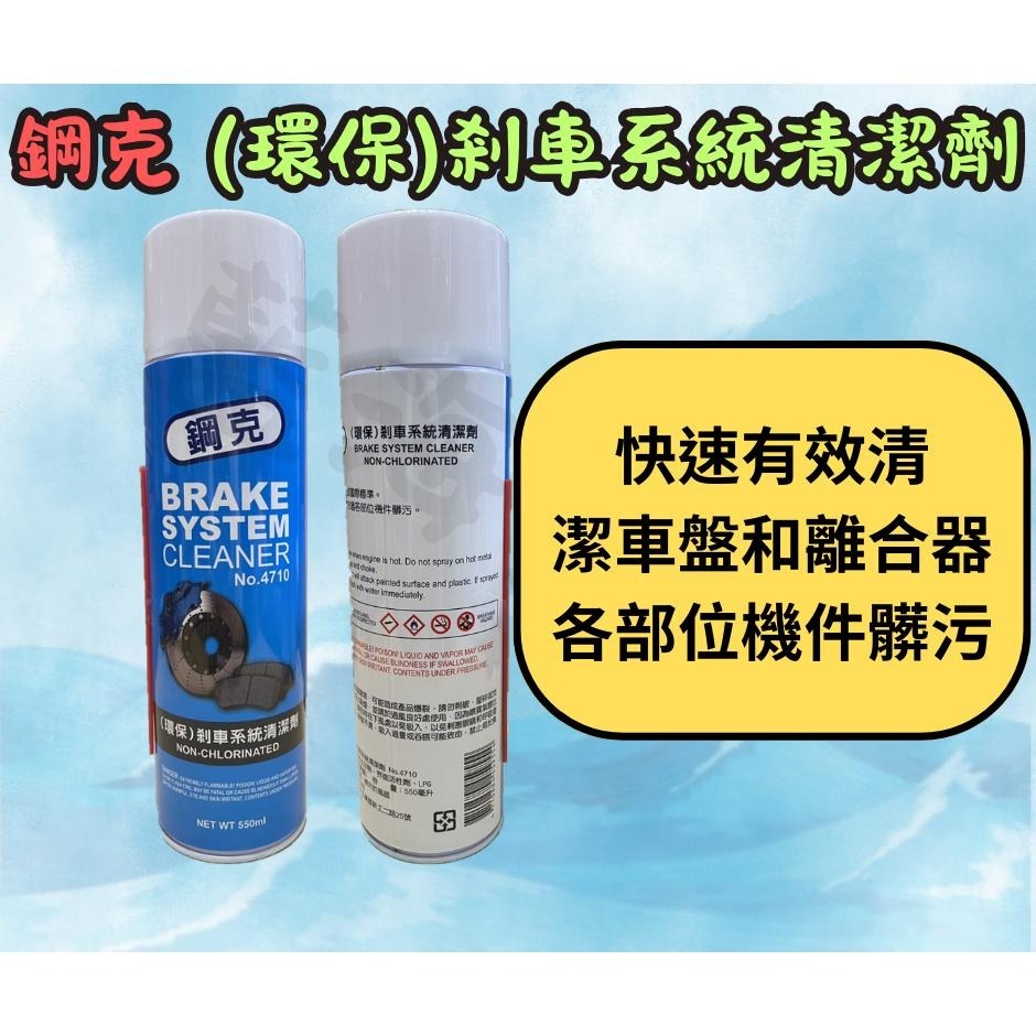 鋼克 環保剎車系統清潔劑 550ml 零件去汙劑 煞車盤清潔劑 碟盤 鏈條清潔劑 鋼克 煞清 剎清 煞清劑-細節圖2