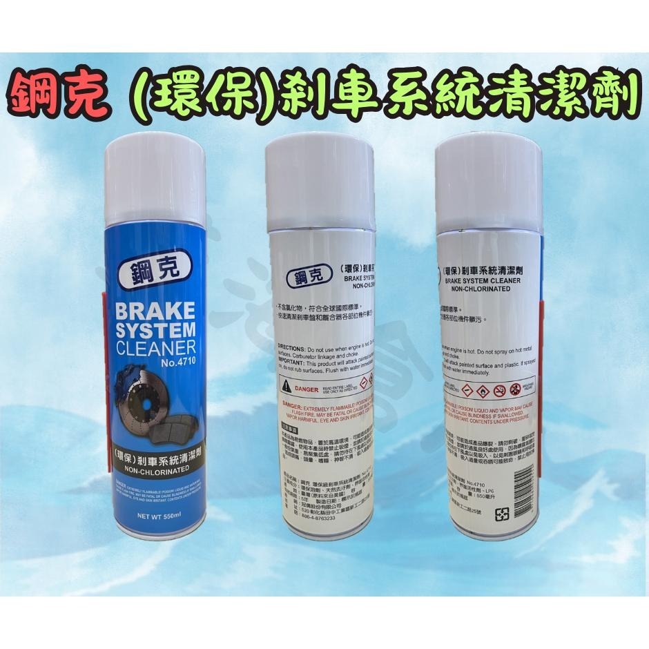 鋼克 環保剎車系統清潔劑 550ml 零件去汙劑 煞車盤清潔劑 碟盤 鏈條清潔劑 鋼克 煞清 剎清 煞清劑-細節圖3