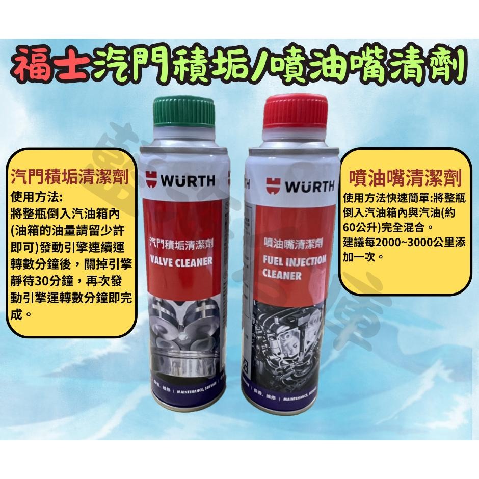 福士  噴油嘴清潔劑 汽門積垢清潔劑 300ml 噴油嘴 燃燒室積碳 清潔汽門 清潔劑 汽油精 公司貨-細節圖2