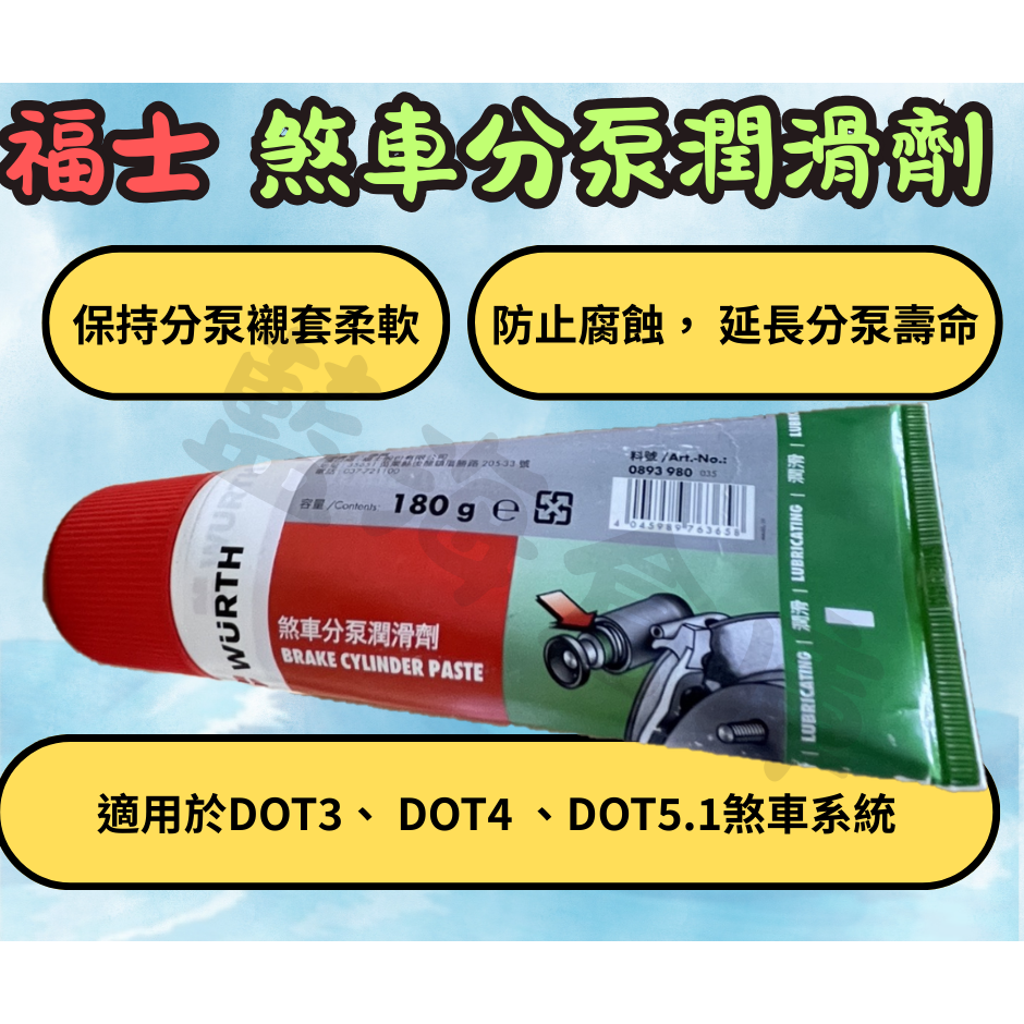 福士 WURTH 煞車分泵潤滑劑 公司貨 卡鉗潤滑油 滑動銷 潤滑劑 煞車分泵 分磅 總磅 卡鉗襯套潤滑-規格圖3