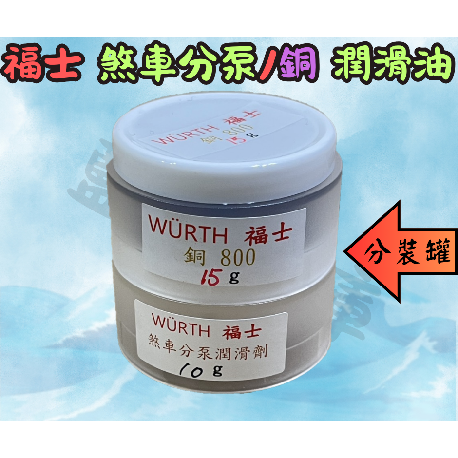 福士 WURTH 煞車分泵潤滑劑 公司貨 卡鉗潤滑油 滑動銷 潤滑劑 煞車分泵 分磅 總磅 卡鉗襯套潤滑-規格圖3