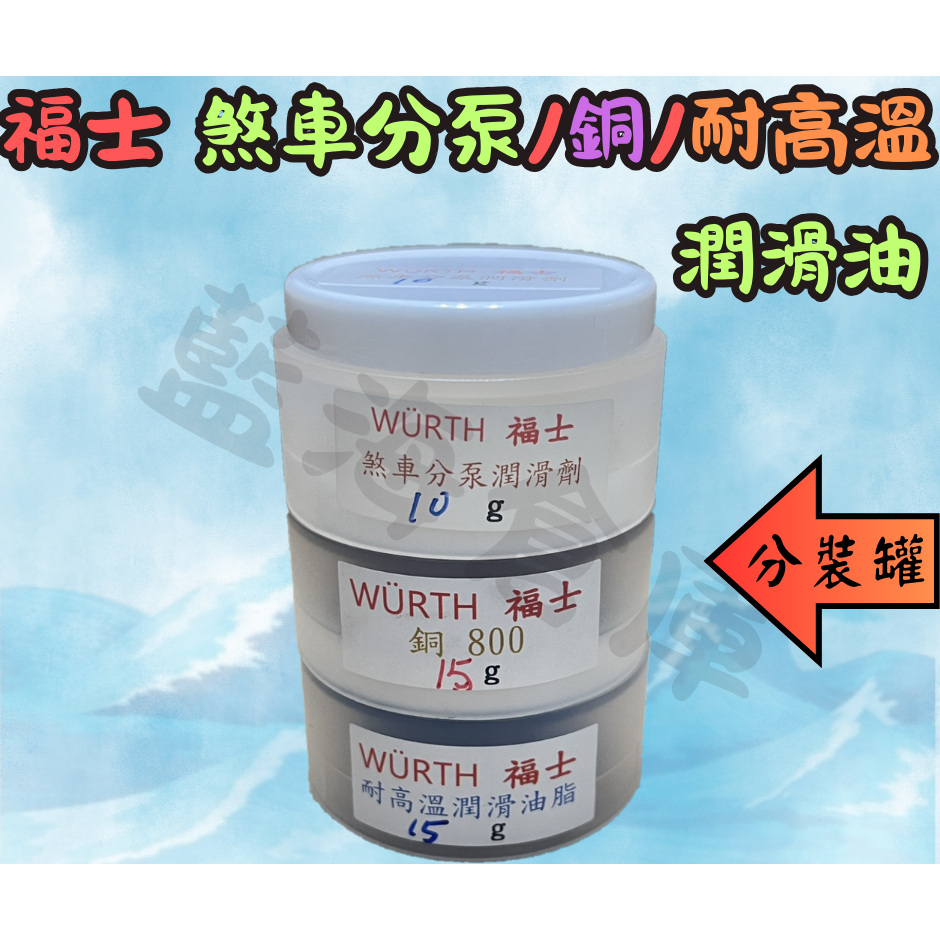 福士 WURTH 煞車分泵潤滑劑 公司貨 卡鉗潤滑油 滑動銷 潤滑劑 煞車分泵 分磅 總磅 卡鉗襯套潤滑-規格圖3