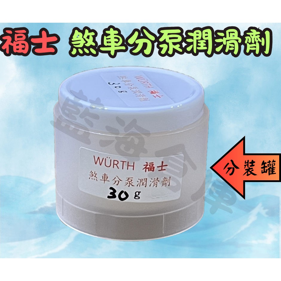 福士 WURTH 煞車分泵潤滑劑 公司貨 卡鉗潤滑油 滑動銷 潤滑劑 煞車分泵 分磅 總磅 卡鉗襯套潤滑-規格圖3
