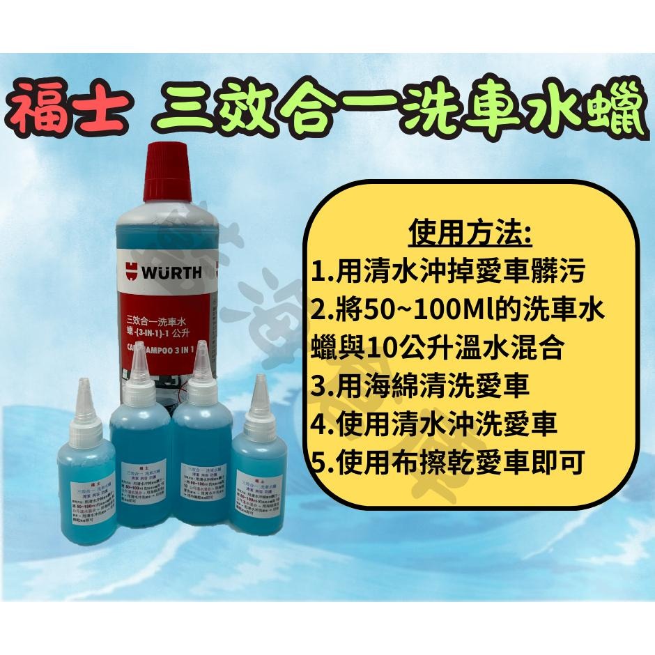 福士 WURTH 洗車水蠟 三效合一洗車水蠟 水蠟 洗車蠟 洗車精 ( 分裝罐 )-細節圖2