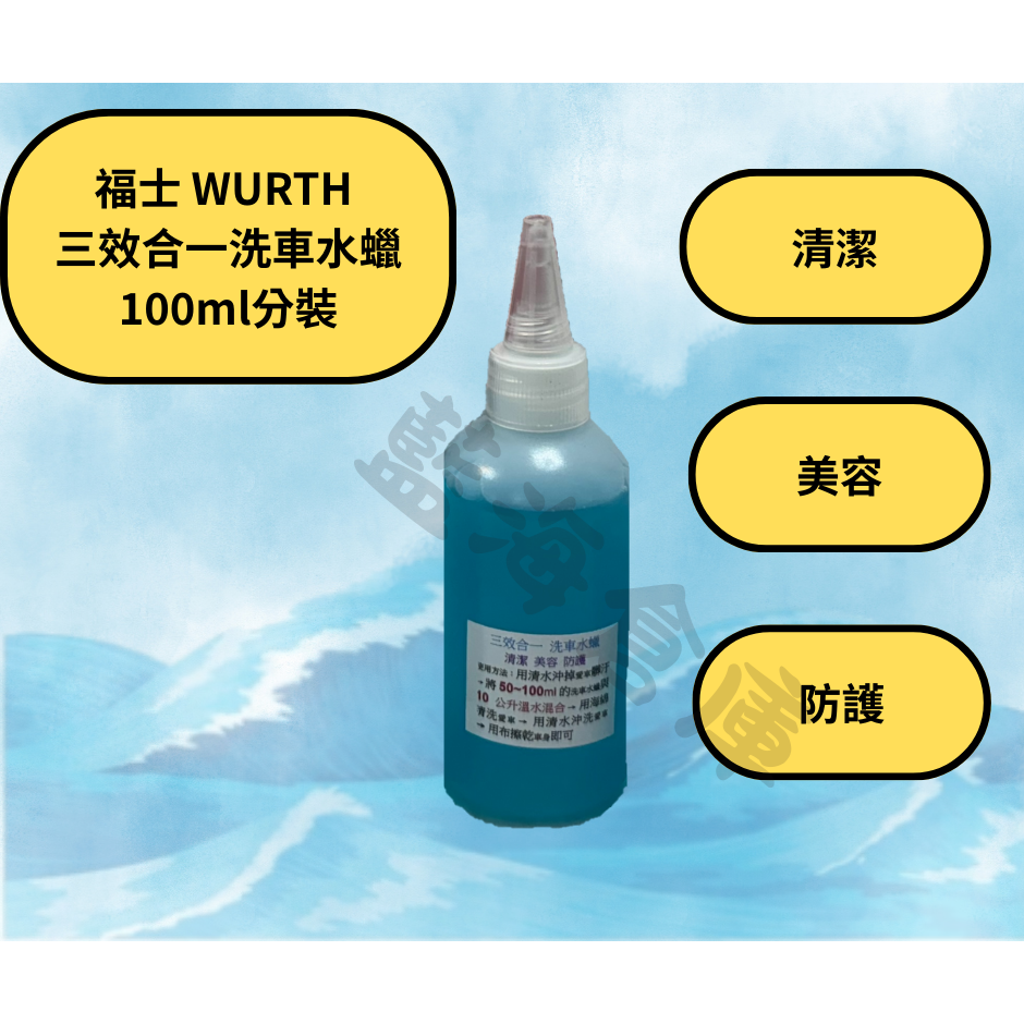 福士 WURTH 洗車水蠟 三效合一洗車水蠟 水蠟 洗車蠟 洗車精 ( 分裝罐 )-規格圖3