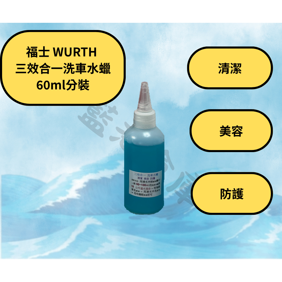 福士 WURTH 洗車水蠟 三效合一洗車水蠟 水蠟 洗車蠟 洗車精 ( 分裝罐 )-規格圖3