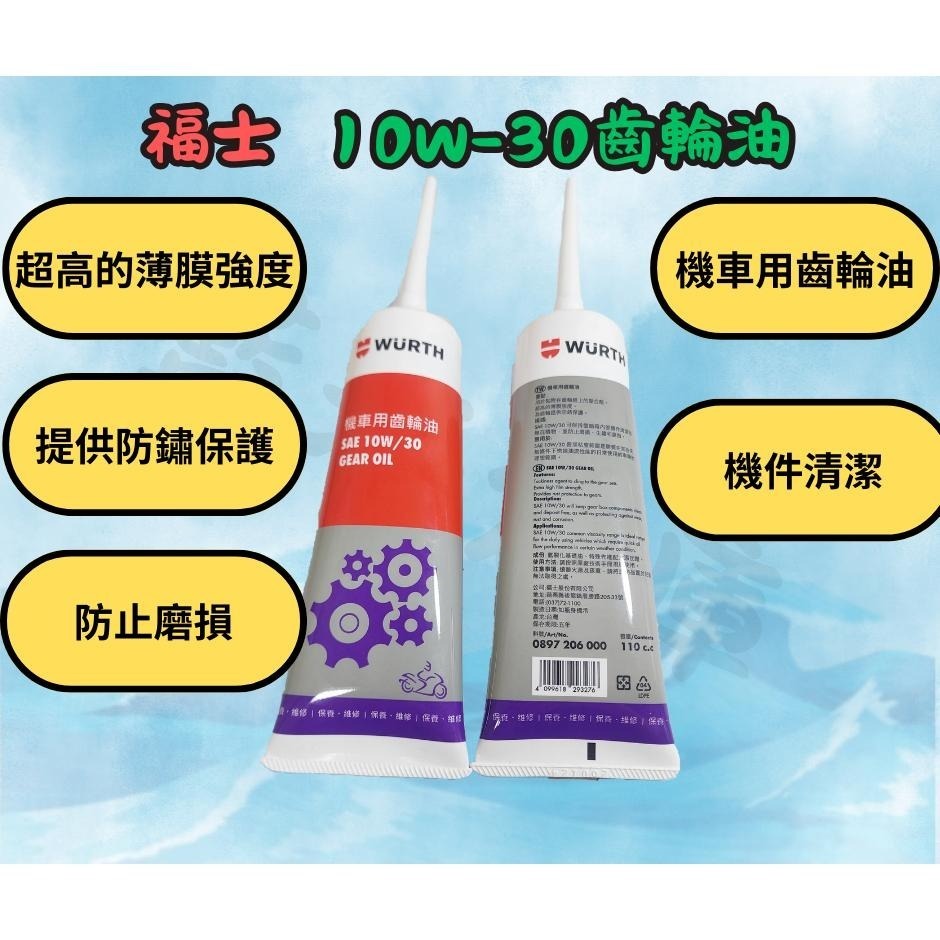 WURTH 福士 高效能齒輪油 85W-140 (120cc) 10W-30 (110cc) 齒輪油-細節圖2