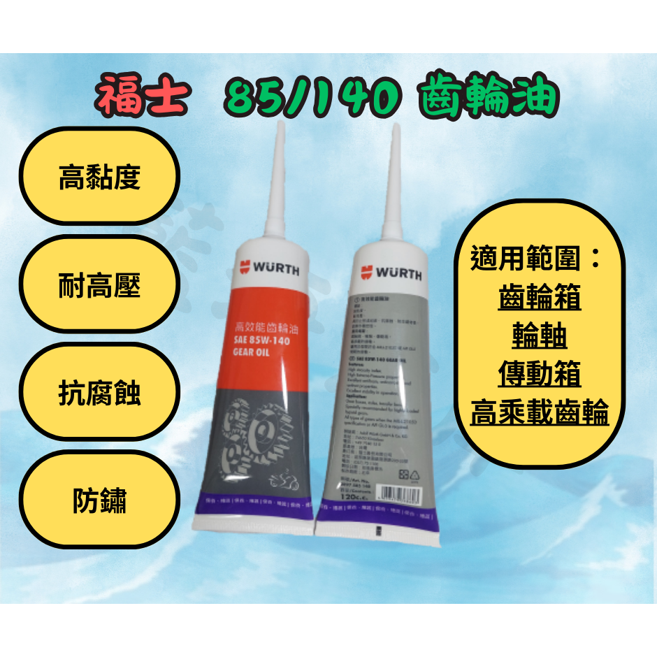 WURTH 福士 高效能齒輪油 85W-140 (120cc) 10W-30 (110cc) 齒輪油-規格圖4