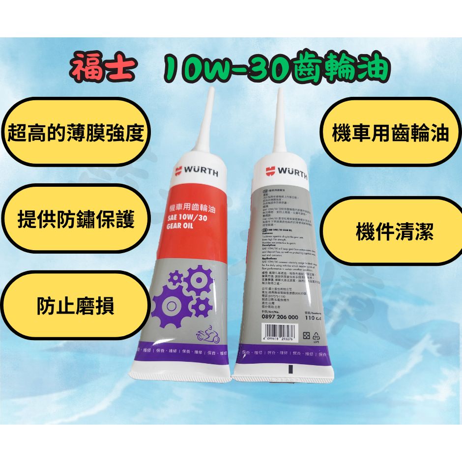 WURTH 福士 高效能齒輪油 85W-140 (120cc) 10W-30 (110cc) 齒輪油-規格圖4