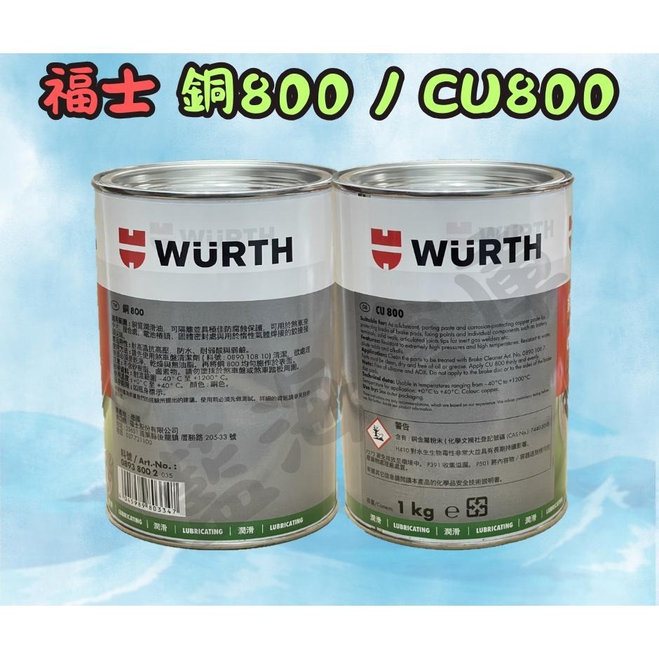 福士 WURTH 銅800 CU800 分裝出售 銅質潤滑油 螺絲防卡劑 潤滑油 防卡劑 (分裝罐)-細節圖2