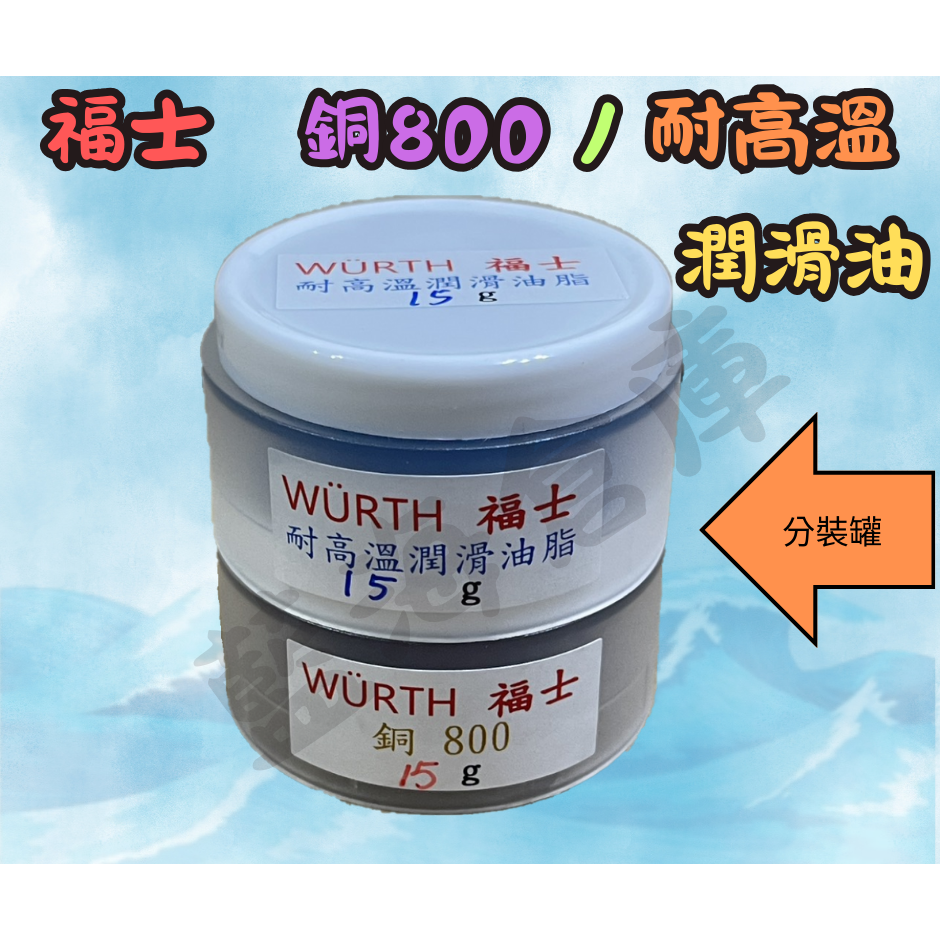 福士 WURTH 銅800 CU800 分裝出售 銅質潤滑油 螺絲防卡劑 潤滑油 防卡劑 (分裝罐)-規格圖4
