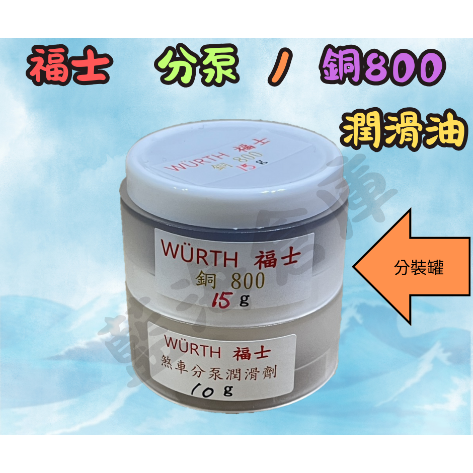 福士 WURTH 銅800 CU800 分裝出售 銅質潤滑油 螺絲防卡劑 潤滑油 防卡劑 (分裝罐)-規格圖4