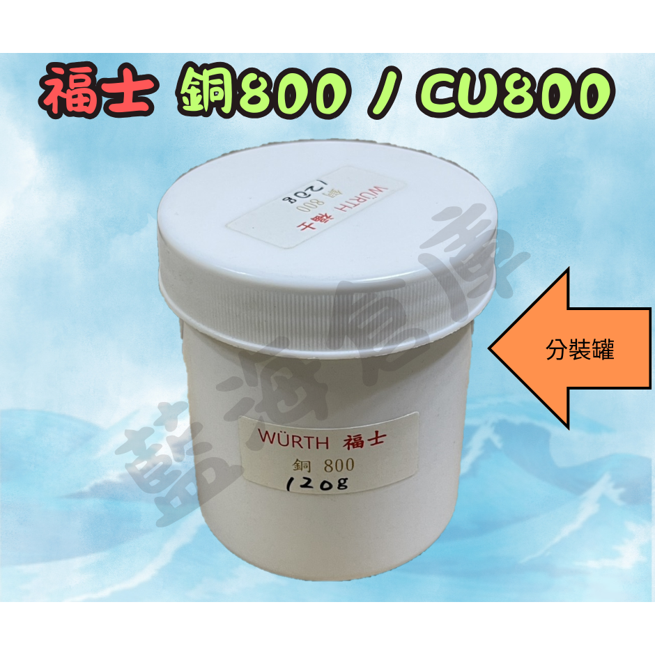 福士 WURTH 銅800 CU800 分裝出售 銅質潤滑油 螺絲防卡劑 潤滑油 防卡劑 (分裝罐)-規格圖4