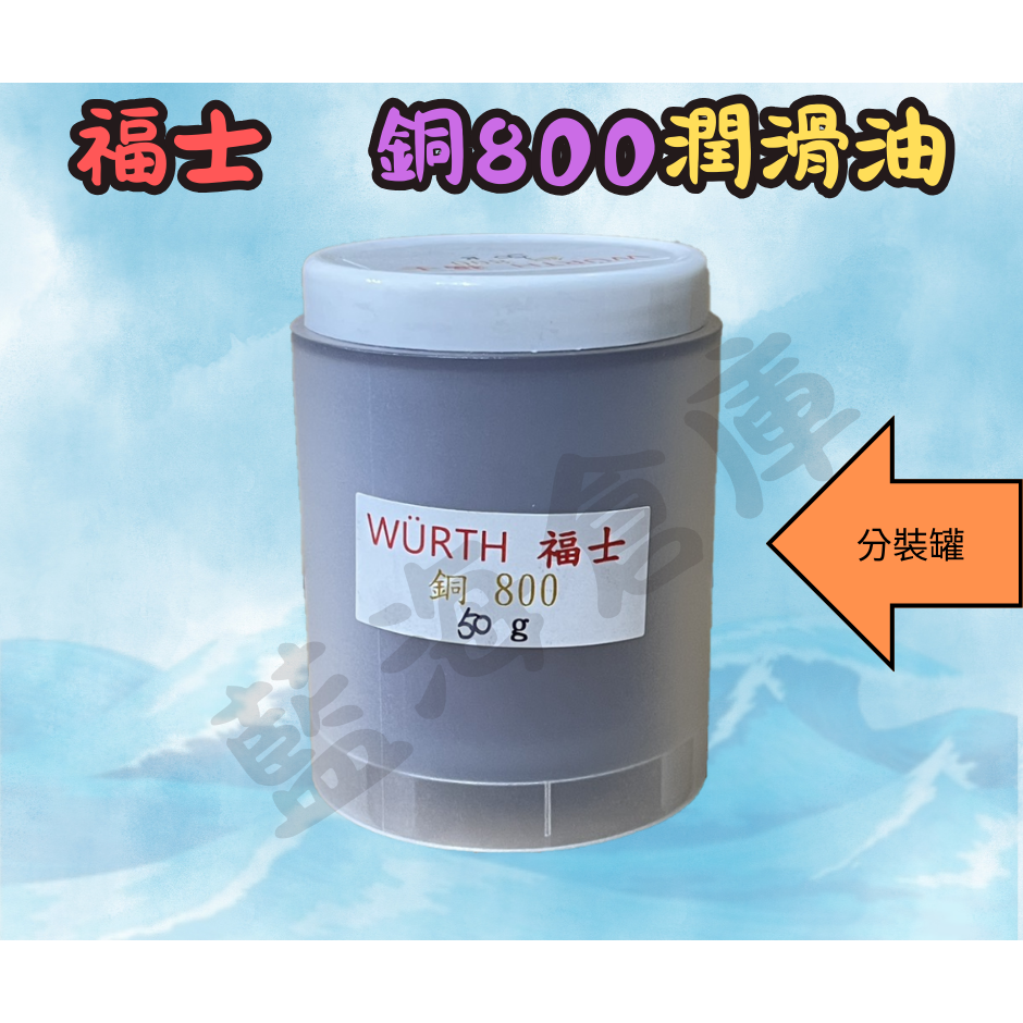 福士 WURTH 銅800 CU800 分裝出售 銅質潤滑油 螺絲防卡劑 潤滑油 防卡劑 (分裝罐)-規格圖4