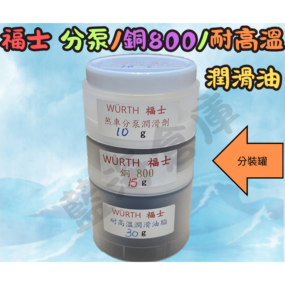 福士 WURTH 銅800 CU800 分裝出售 銅質潤滑油 螺絲防卡劑 潤滑油 防卡劑 (分裝罐)-規格圖4