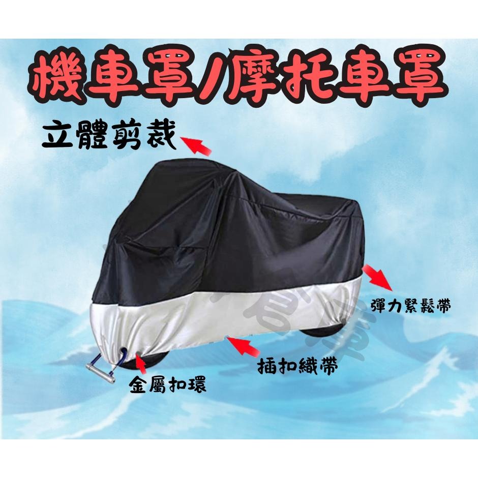 摩托車罩 機車罩 加厚 210T 遮陽 防曬 遮雨 防晒機車罩 遮雨機車罩 滌塔夫布料-細節圖3