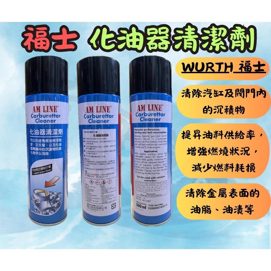 福士 WURTH 化油器清潔劑 500ml 化油器清潔 化油器 清洗油污 零件清洗劑 化清劑-細節圖2