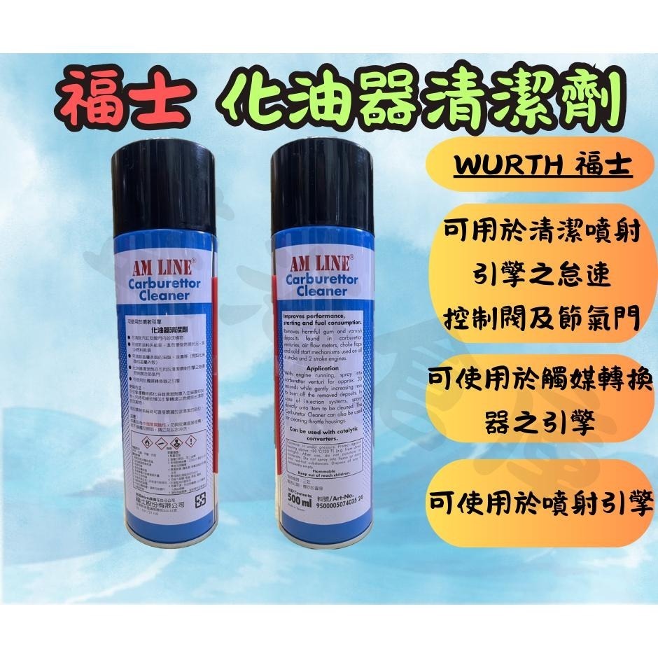 福士 WURTH 化油器清潔劑 500ml 化油器清潔 化油器 清洗油污 零件清洗劑 化清劑-細節圖3